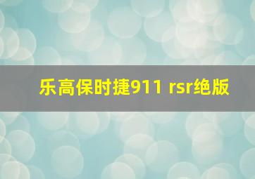 乐高保时捷911 rsr绝版